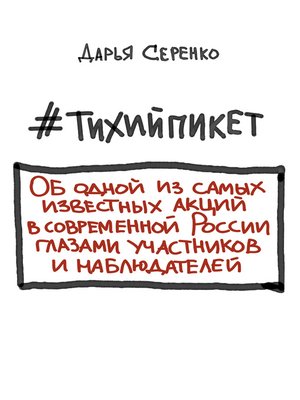 cover image of #тихийпикет